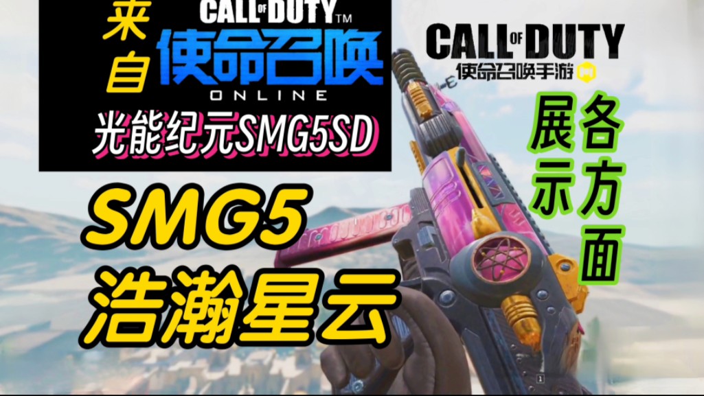 【SMG5浩瀚星云】来自光能纪元SMG5SD【CODOL】【CODM】手机游戏热门视频