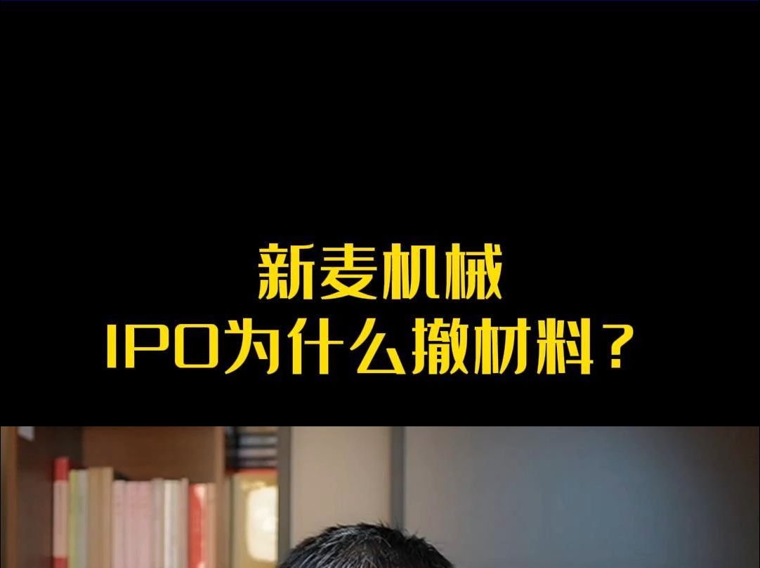 新麦机械IPO为什么撤材料?哔哩哔哩bilibili