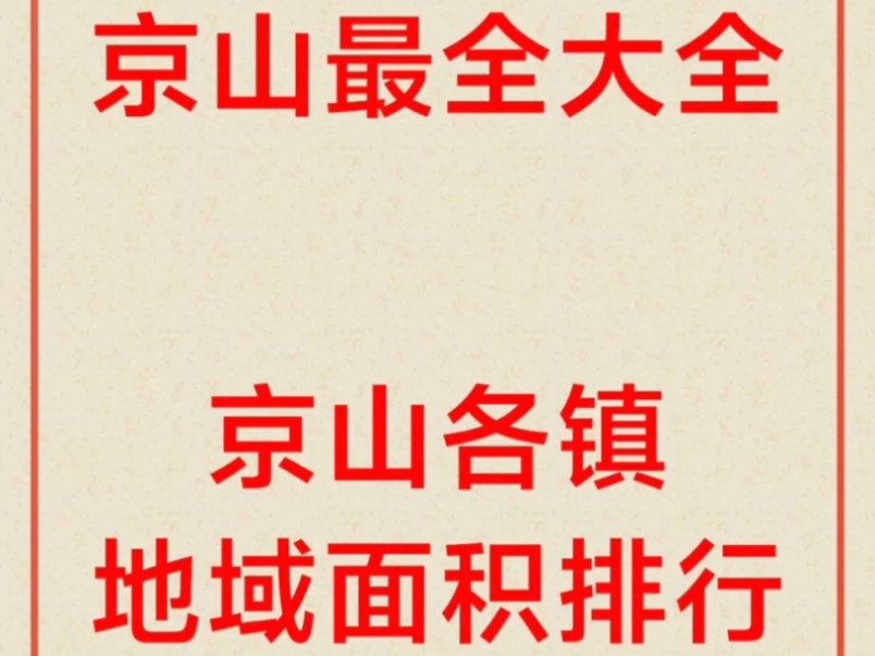 京山最全大全,京山各镇地域面积排行,京山百事通#京山 #崔崔话京山哔哩哔哩bilibili