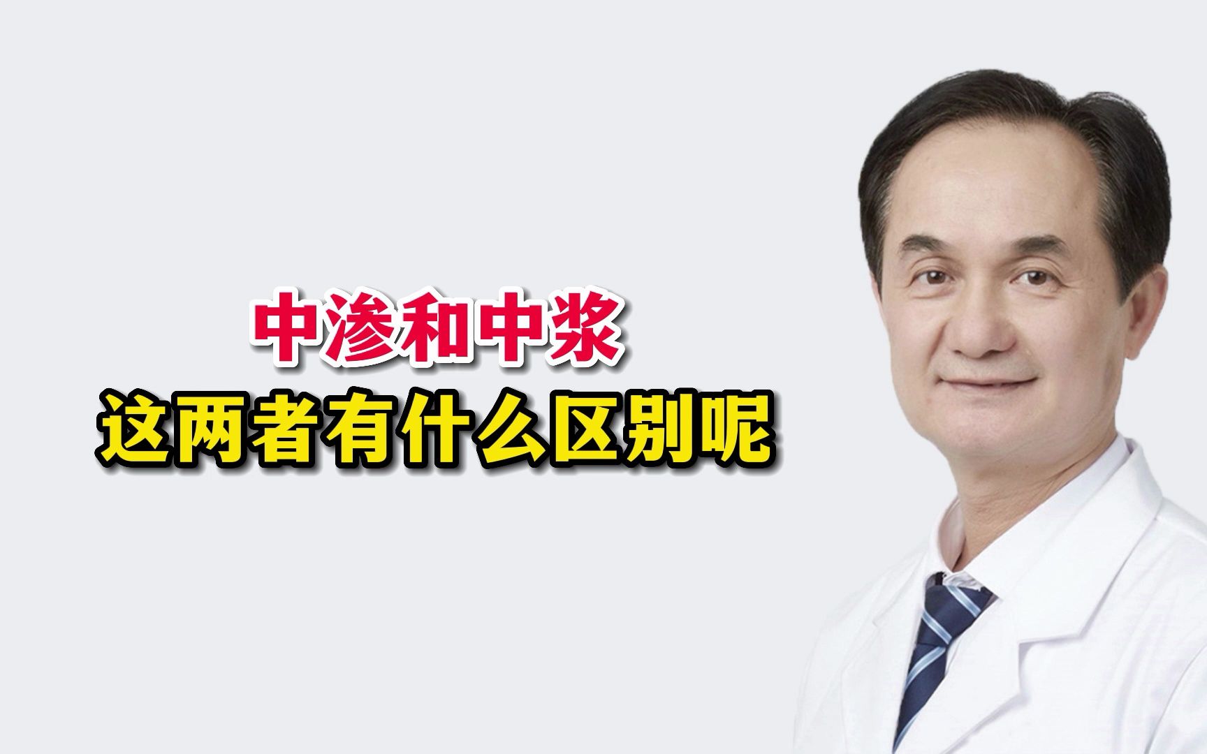 中渗和中浆,这两者有什么区别呢
