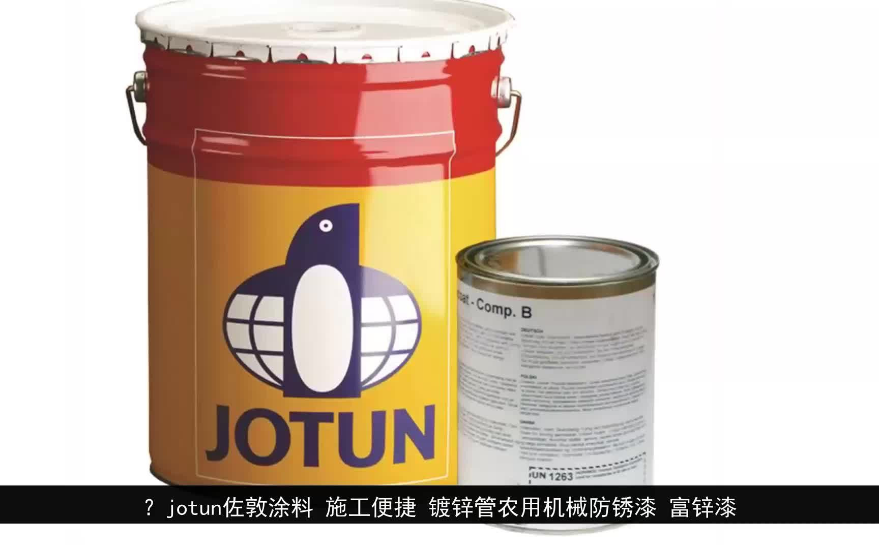 jotun佐敦涂料 施工便捷 镀锌管农用机械防锈漆 富锌漆哔哩哔哩bilibili