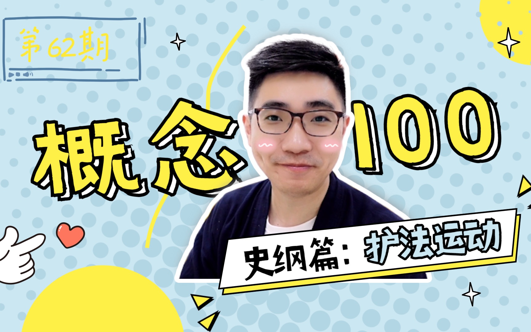 基础概念100 第62期 史纲篇:护法运动哔哩哔哩bilibili