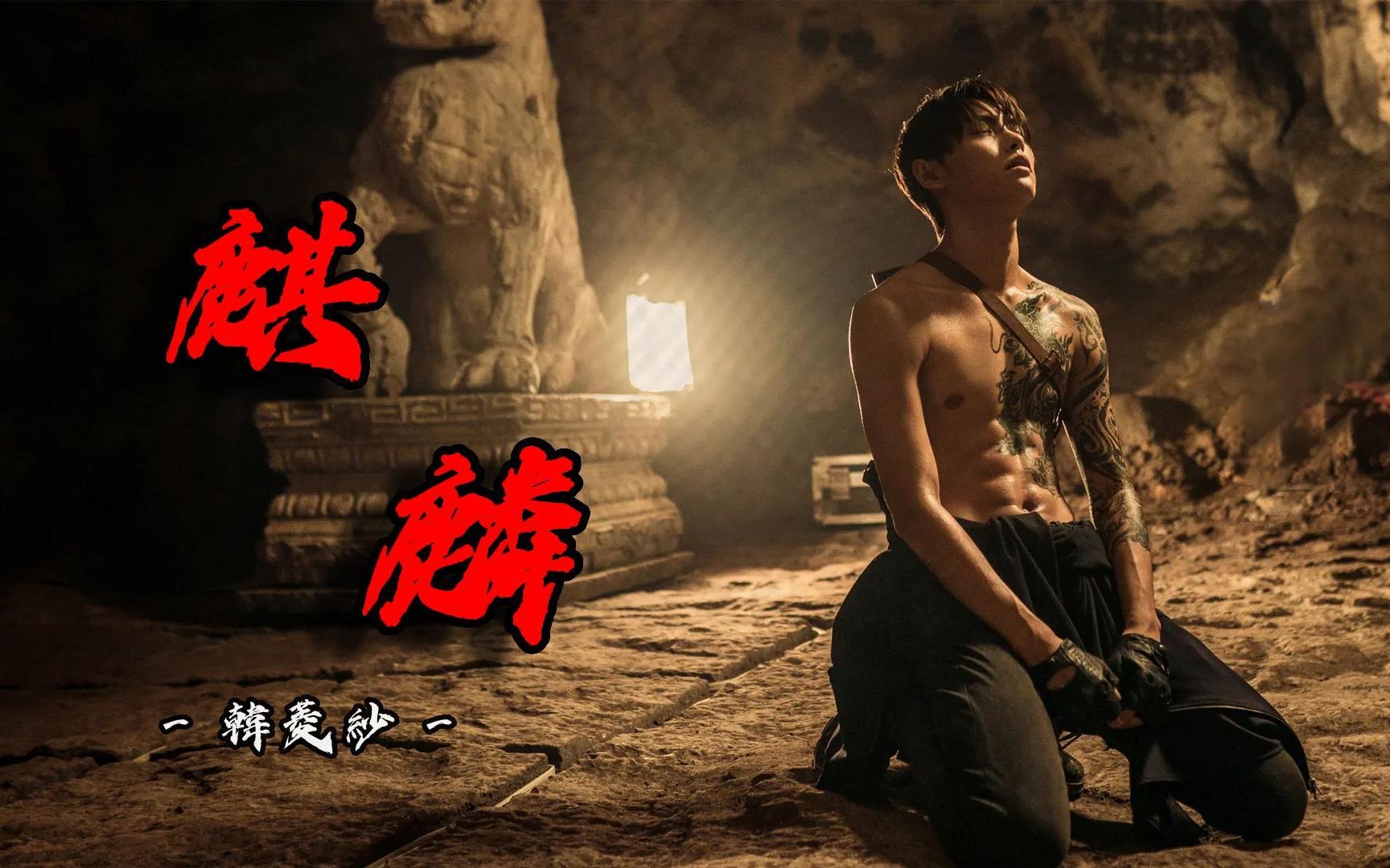 【麒麟 | 肖宇梁 x张起灵 】当张起灵遇到麒麟 | 张起灵高燃打戏混剪