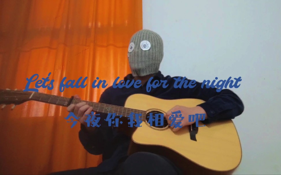 [图]Let's fall in love for the night-finneas（cover）