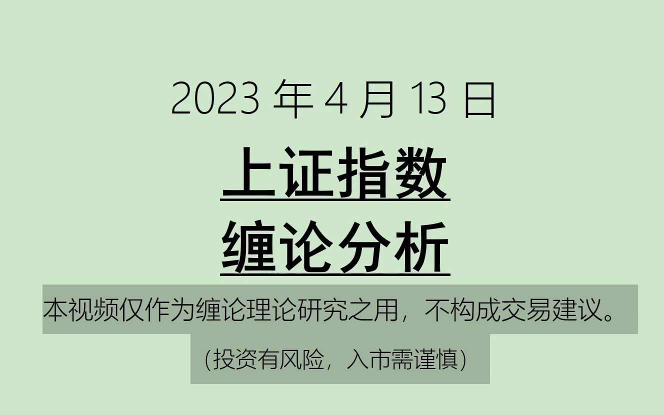 [图]《2023-4-13上证指数之缠论分析》