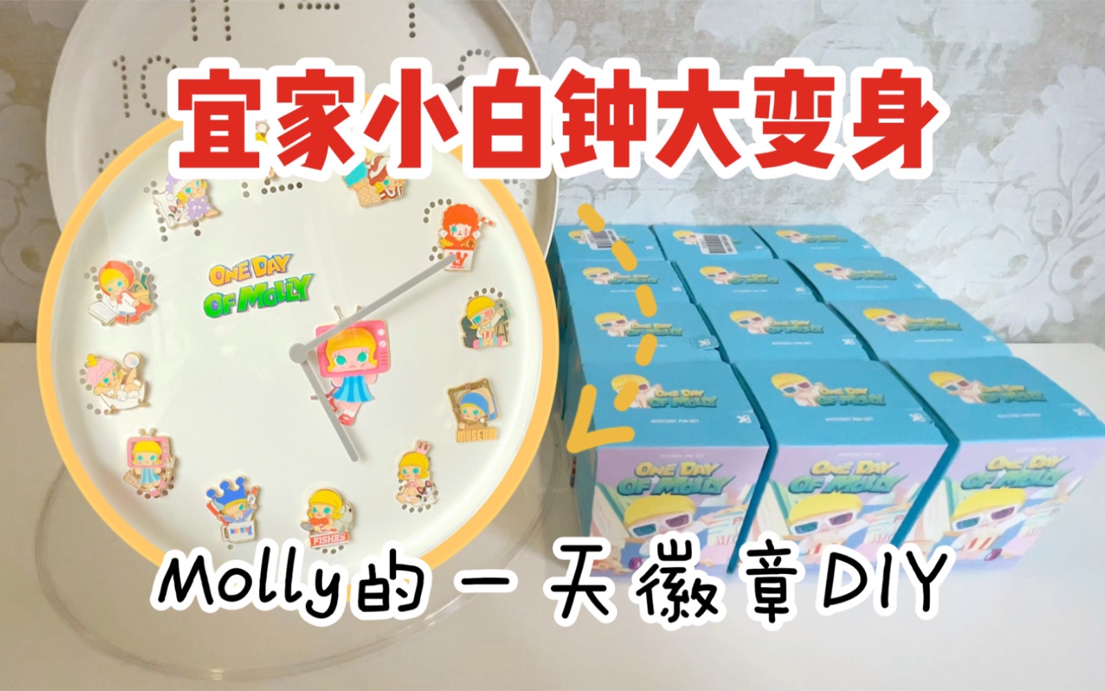 【Molly的一天】徽章DIY时间!超简单改造宜家小白钟~哔哩哔哩bilibili