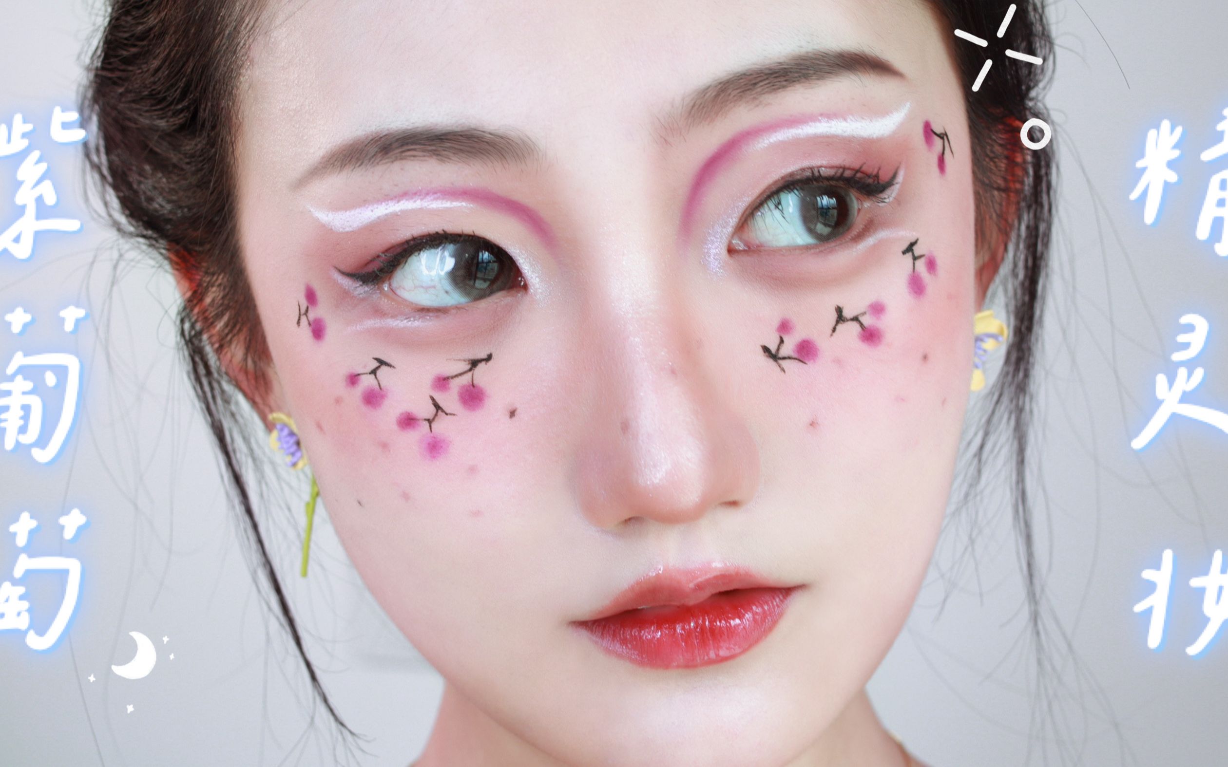 紫色小精灵妆容|酸甜葡萄灵感妆,谁画谁好看!