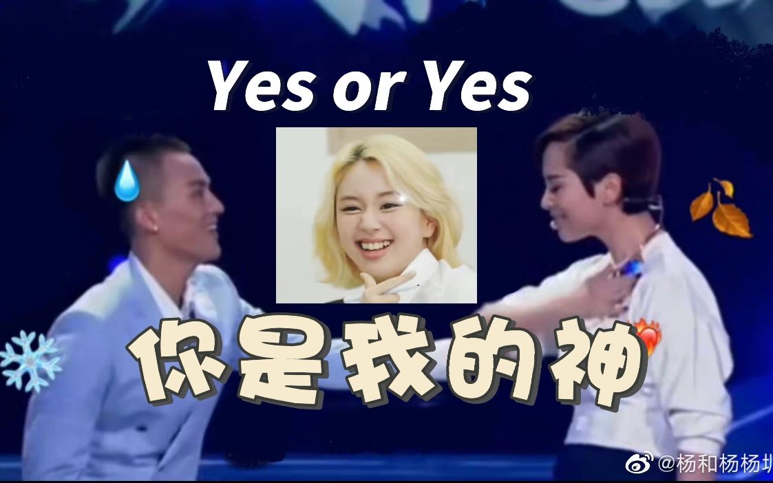 [图]《Yes or Yes》你是我的神