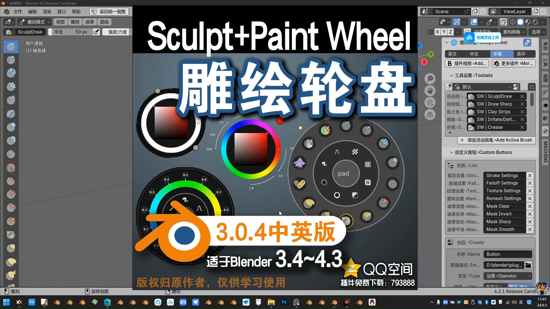 𐟒🩛•绘轮盘 (Sculpt+Paint Wheel 3.0.4中英对照版)Blender中文版插件免费下载哔哩哔哩bilibili