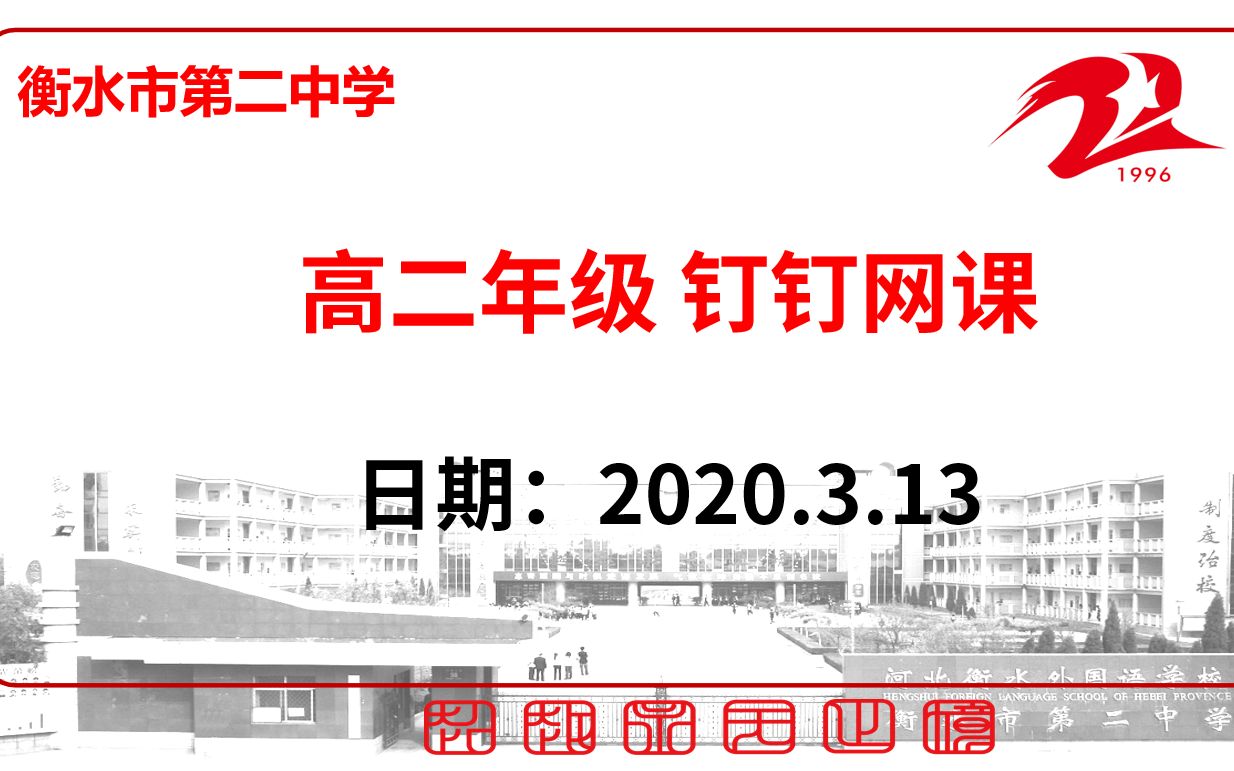 【3.13】衡水市第二中学高二年级一轮复习/限训讲解网课哔哩哔哩bilibili