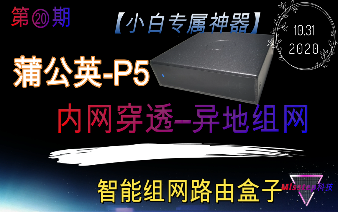 60秒就能异地组网?内网穿透神器 — 蒲公英P5旁路由开箱体验哔哩哔哩bilibili