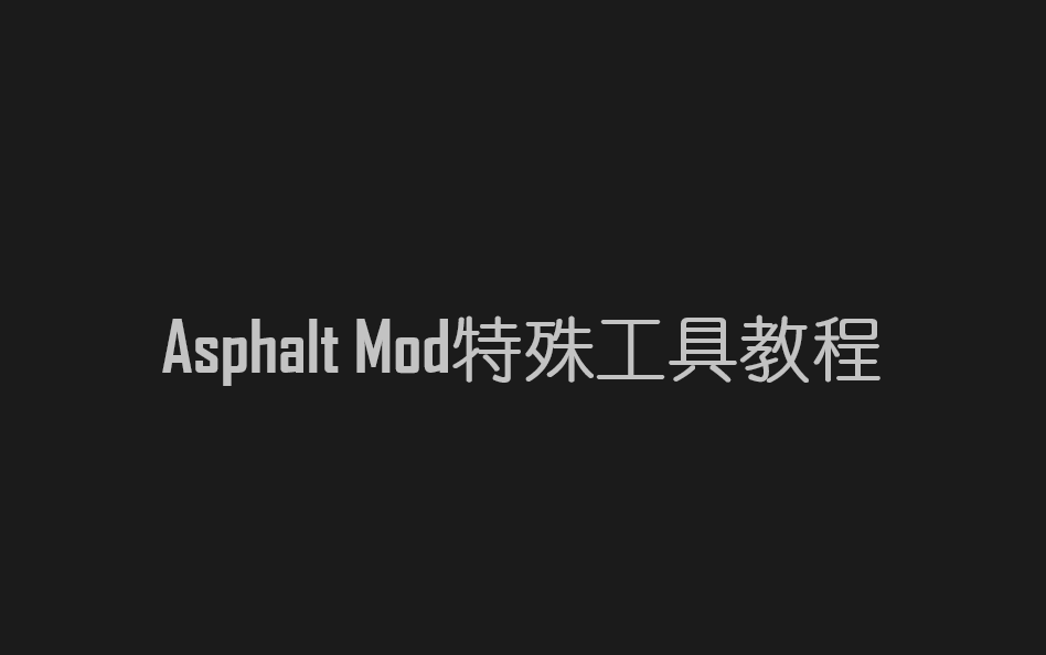 【已过期】[Asphalt Mod&教程]如何使用Mod里的特殊工具??哔哩哔哩bilibili