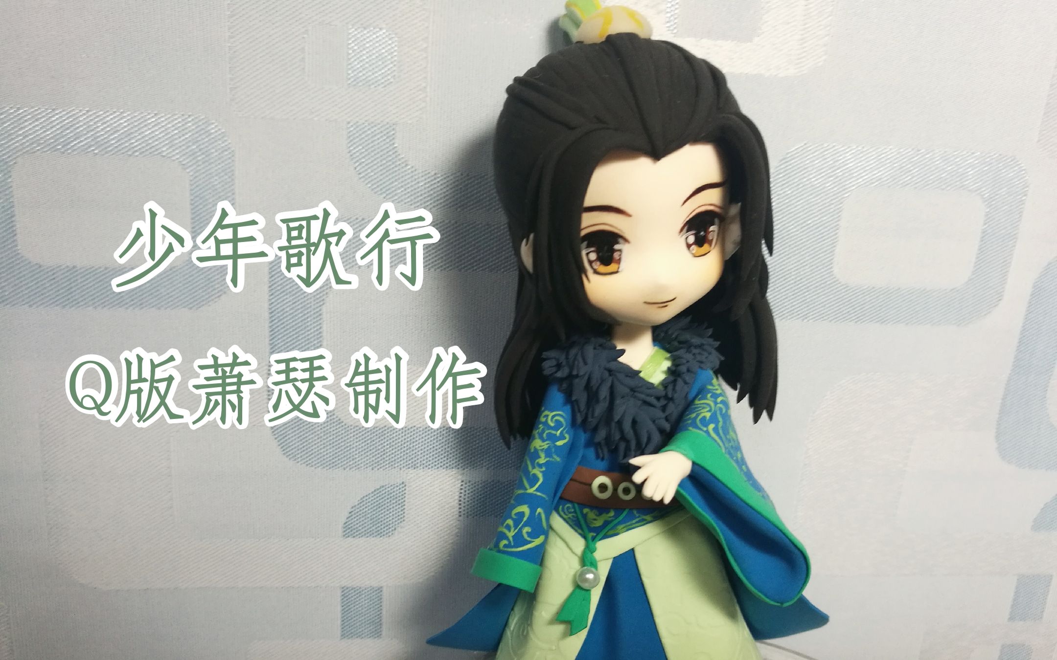 【超轻粘土】【少年歌行萧瑟】萧老板!看看我!