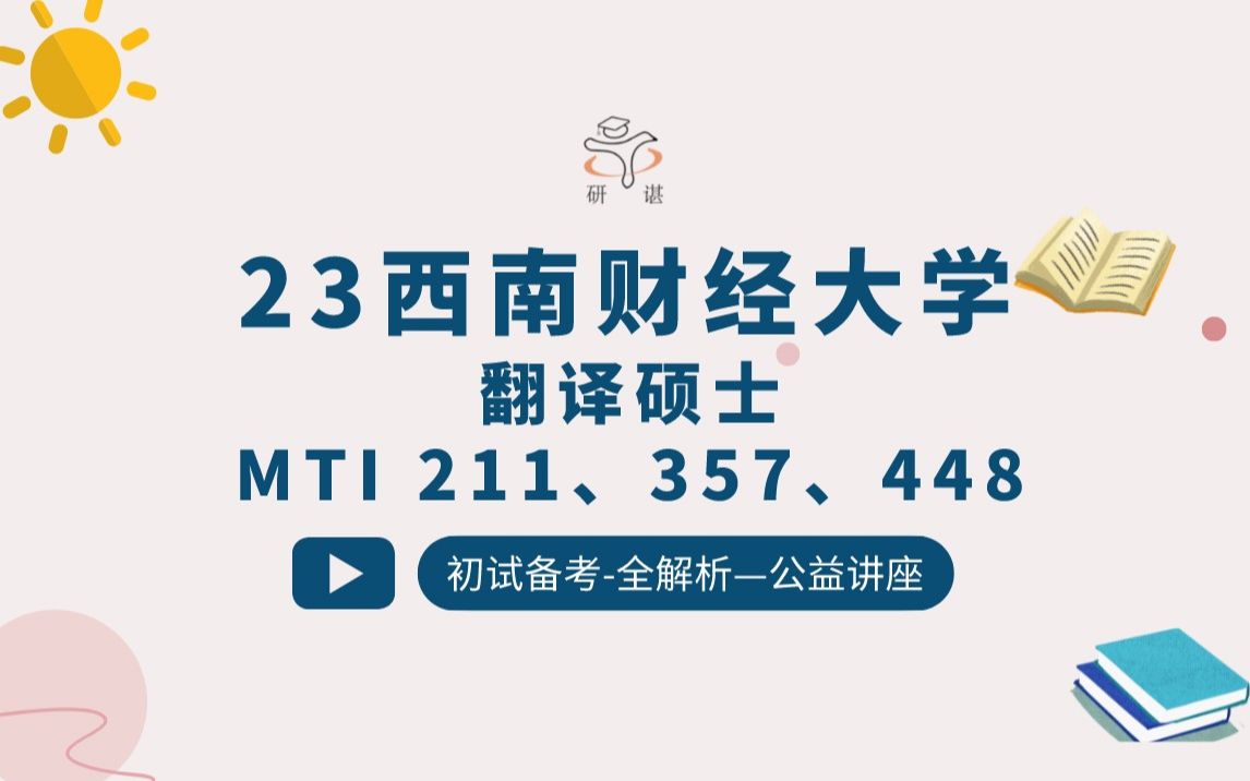 [图]23西南财经大学MTI翻译硕士考研（西财MTI）/211翻译硕士英语/357英语翻译基础/448汉语百科知识与写作/翻硕考研/英语笔译口译/23备考指导