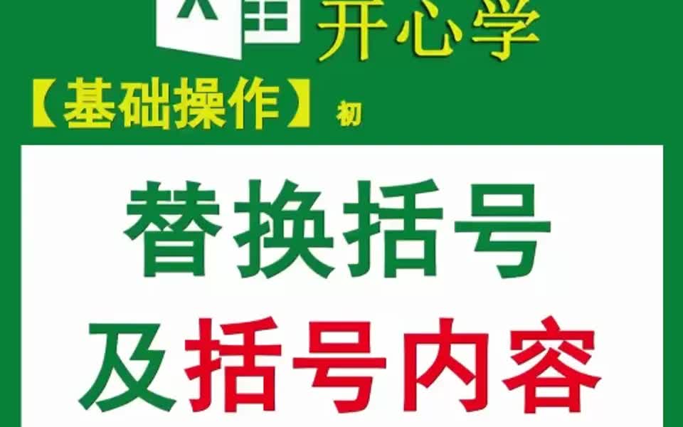 初【基础操作】如何替换括号及其中内容?哔哩哔哩bilibili