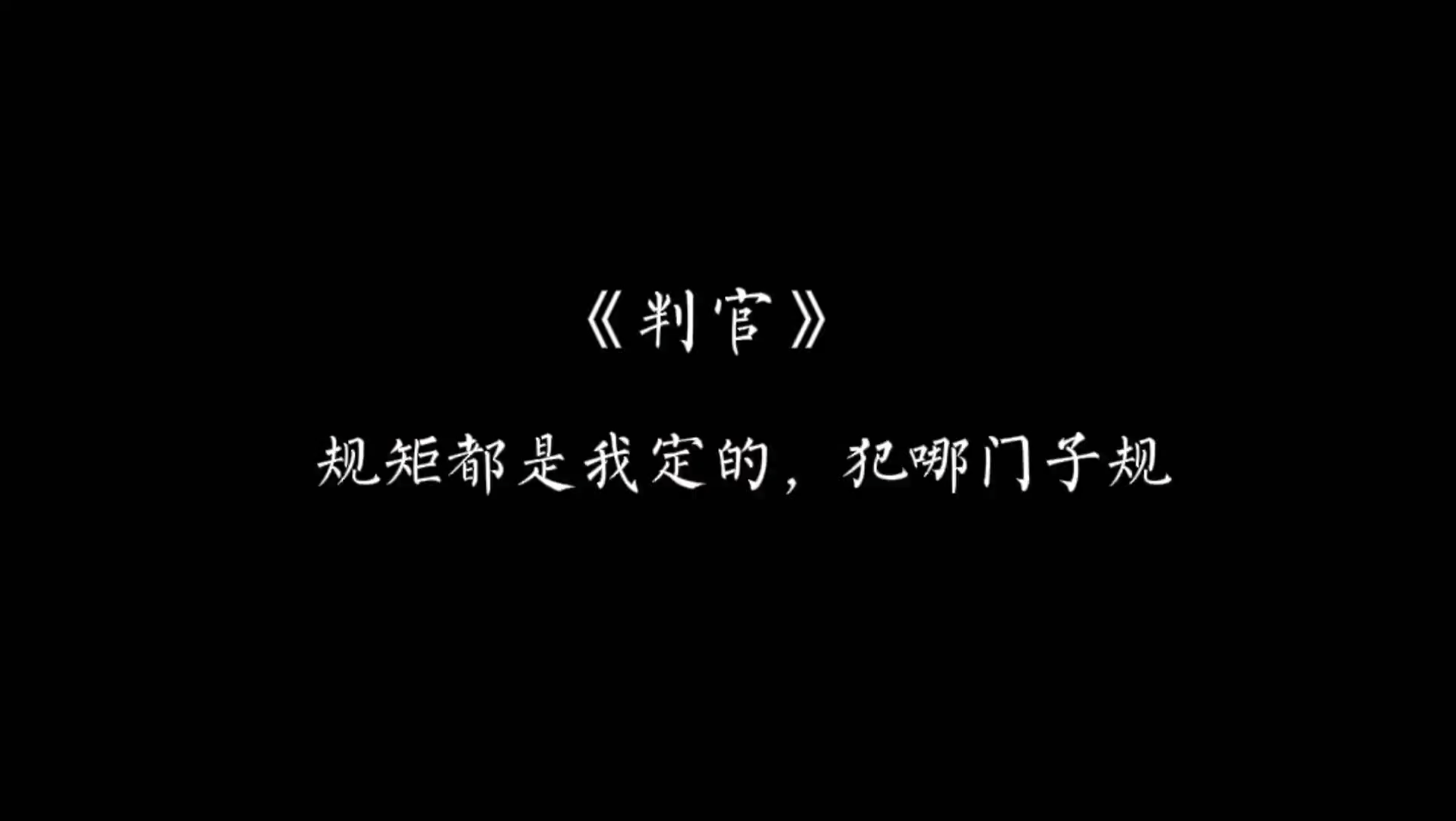 [图]【判官】尘不到:人，我捡的，我养的，我的