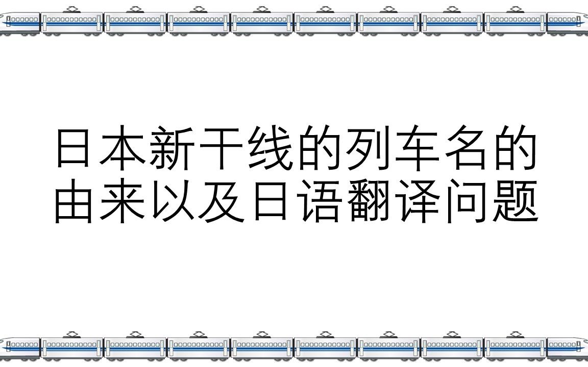 日本新干线列车名的来源及日语翻译,こだま到底是个啥?哔哩哔哩bilibili