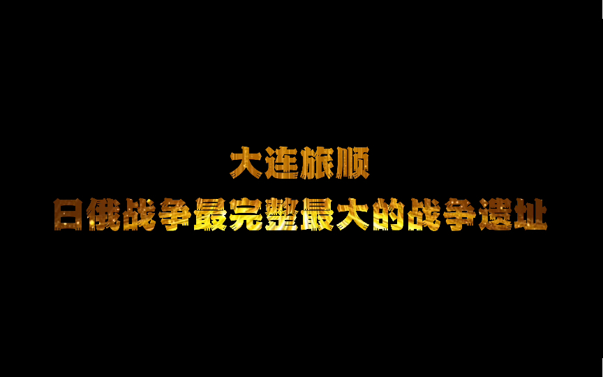 大连旅顺日俄战争最完整最大的战争遗址 | 旅顺要塞鸦户嘴堡垒国家森林公园俄军指挥堡景区哔哩哔哩bilibili