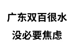 Download Video: 24广东双百社工其实很水，真的不需要全部学，无非就这3套押题卷，背完稳！