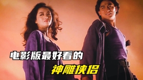 电影版中最喜欢这部 神雕侠侣 刘德华 梅艳芳 郭富城 刘嘉玲 哔哩哔哩 つロ干杯 Bilibili