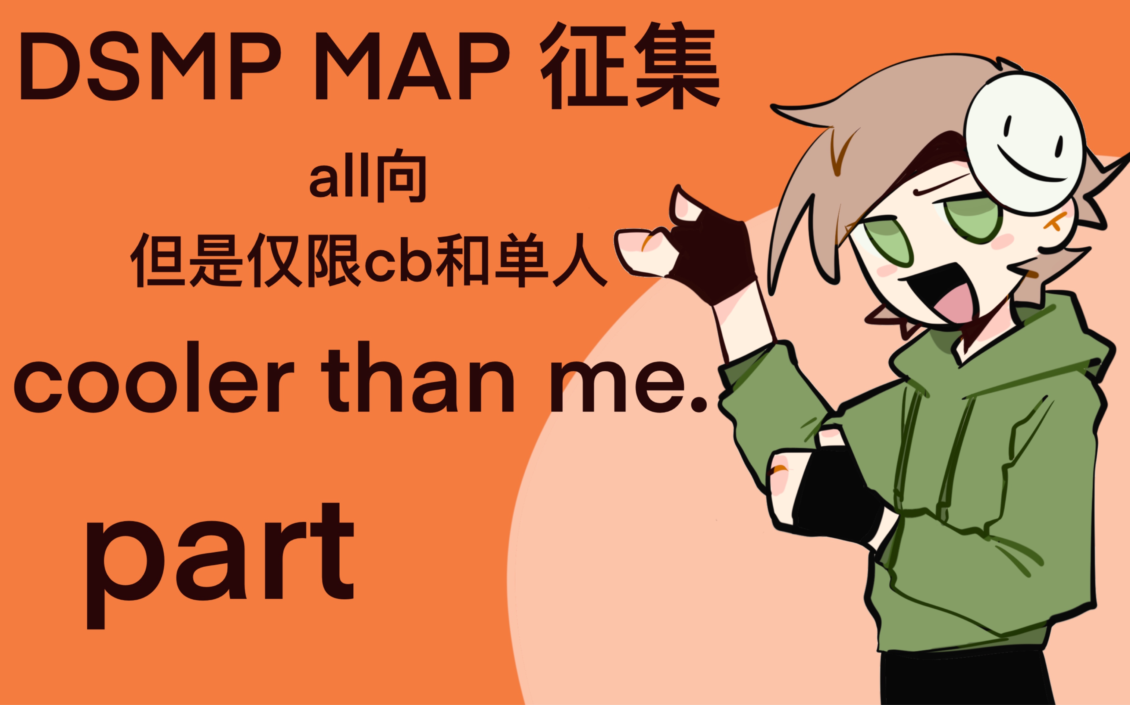 【mcyt/dsмp map征集】cooler than me(未满)
