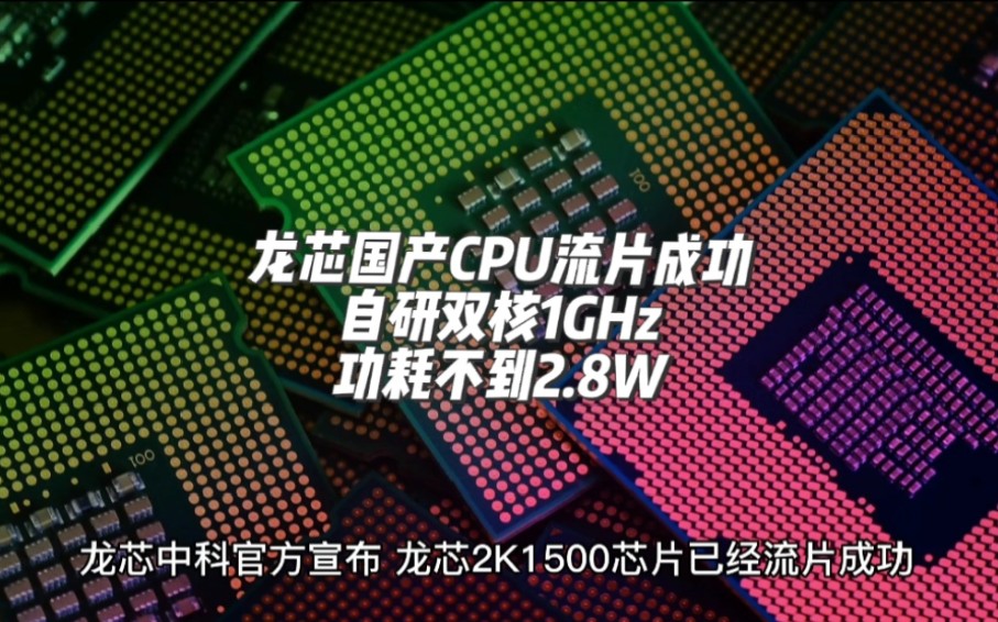 又一国产CPU流片成功!自研双核1GHz、功耗不到2.8W哔哩哔哩bilibili