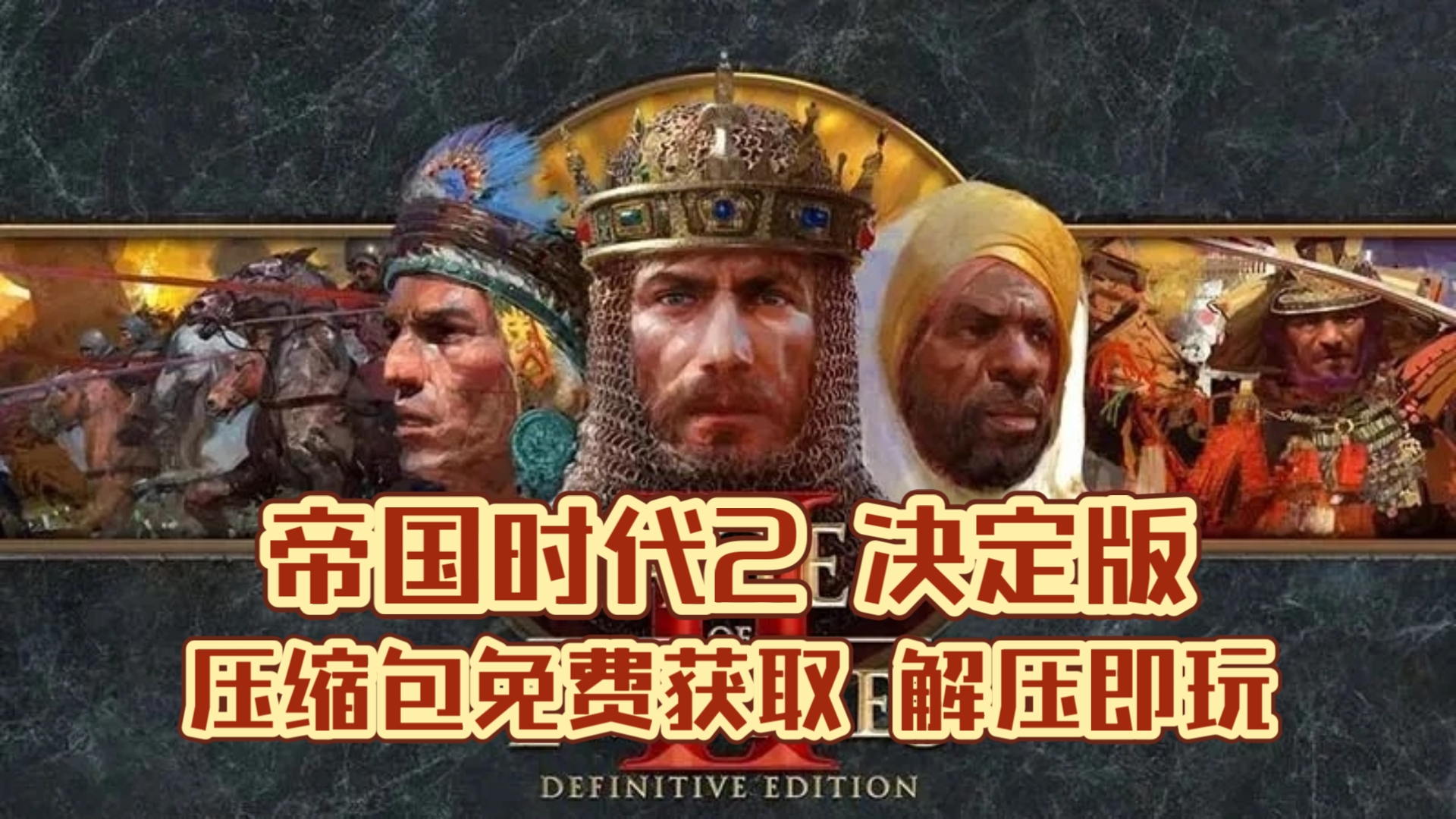 《帝国时代2决定版》白嫖下载!最新豪华中文版全DLC mod合集 免安装解压即玩!免费分享游戏推荐 ,无套路动作夔拗洨浐隈多好单机游戏热门视频