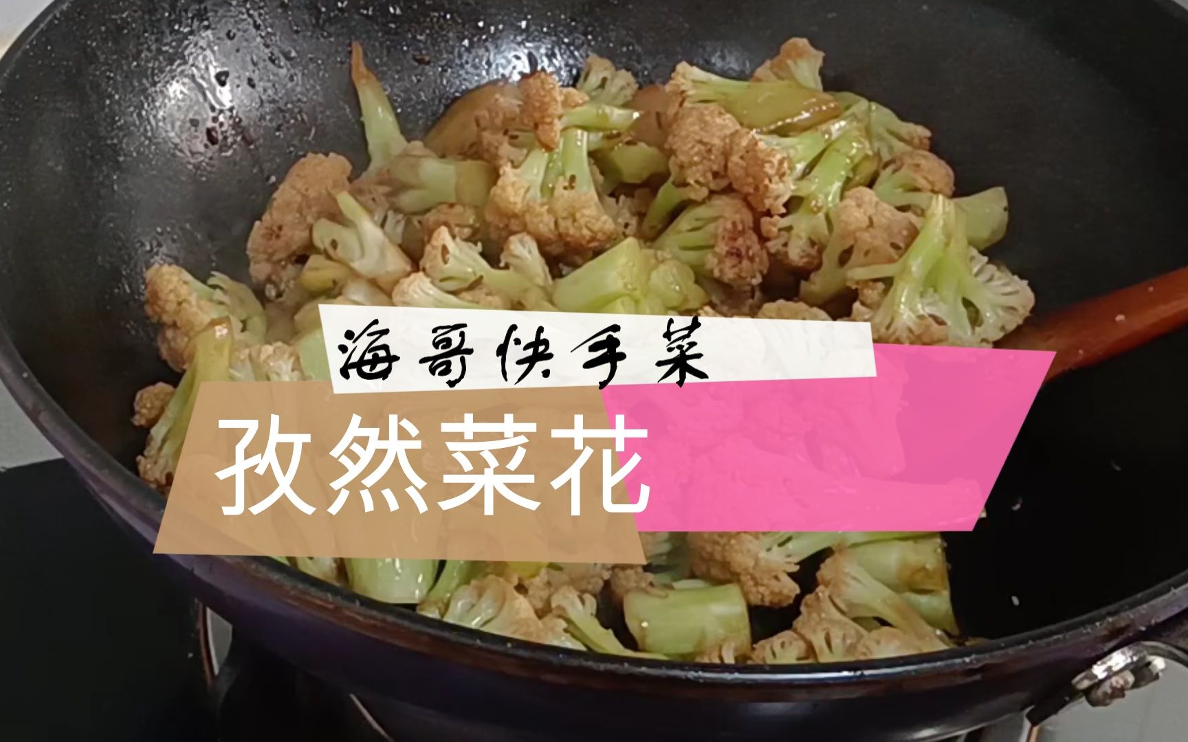 【海哥快手菜】孜然菜花 家常菜教程 美食制作教程哔哩哔哩bilibili