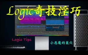 Download Video: Logic奇技淫巧——为乐谱添加歌词