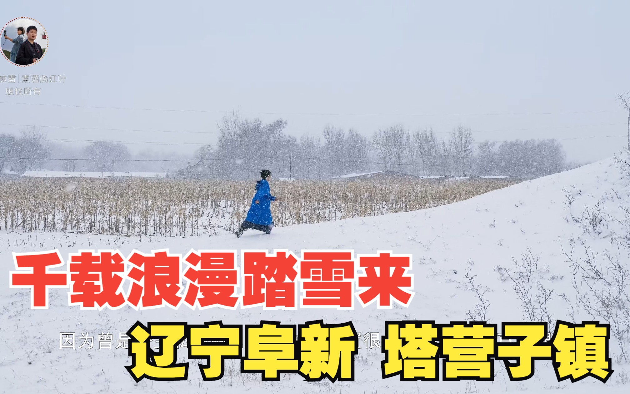 风雪懿州城 千载浪漫踏雪来 辽宁阜新塔营子镇哔哩哔哩bilibili