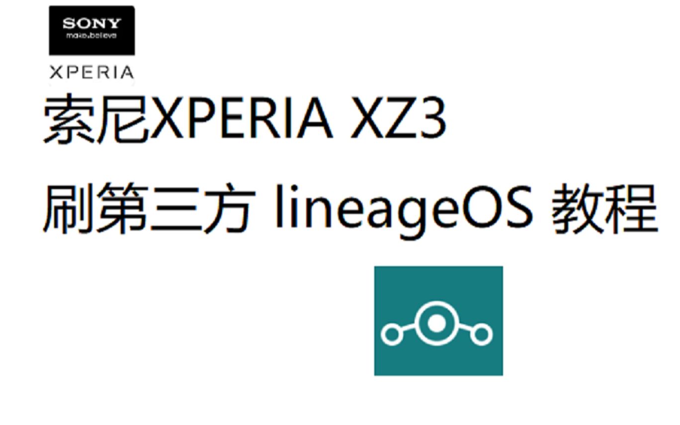 [图]索尼xz3欧版刷入lineage os19.1教程