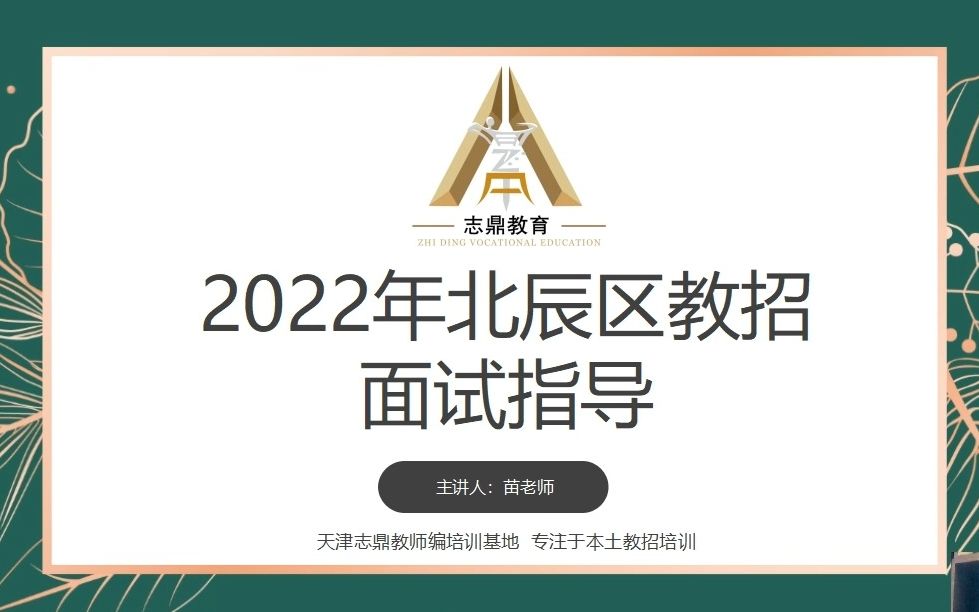 【面试备考不慌张】北辰区教招面试考前指导来啦!教你如何拿到高分!哔哩哔哩bilibili