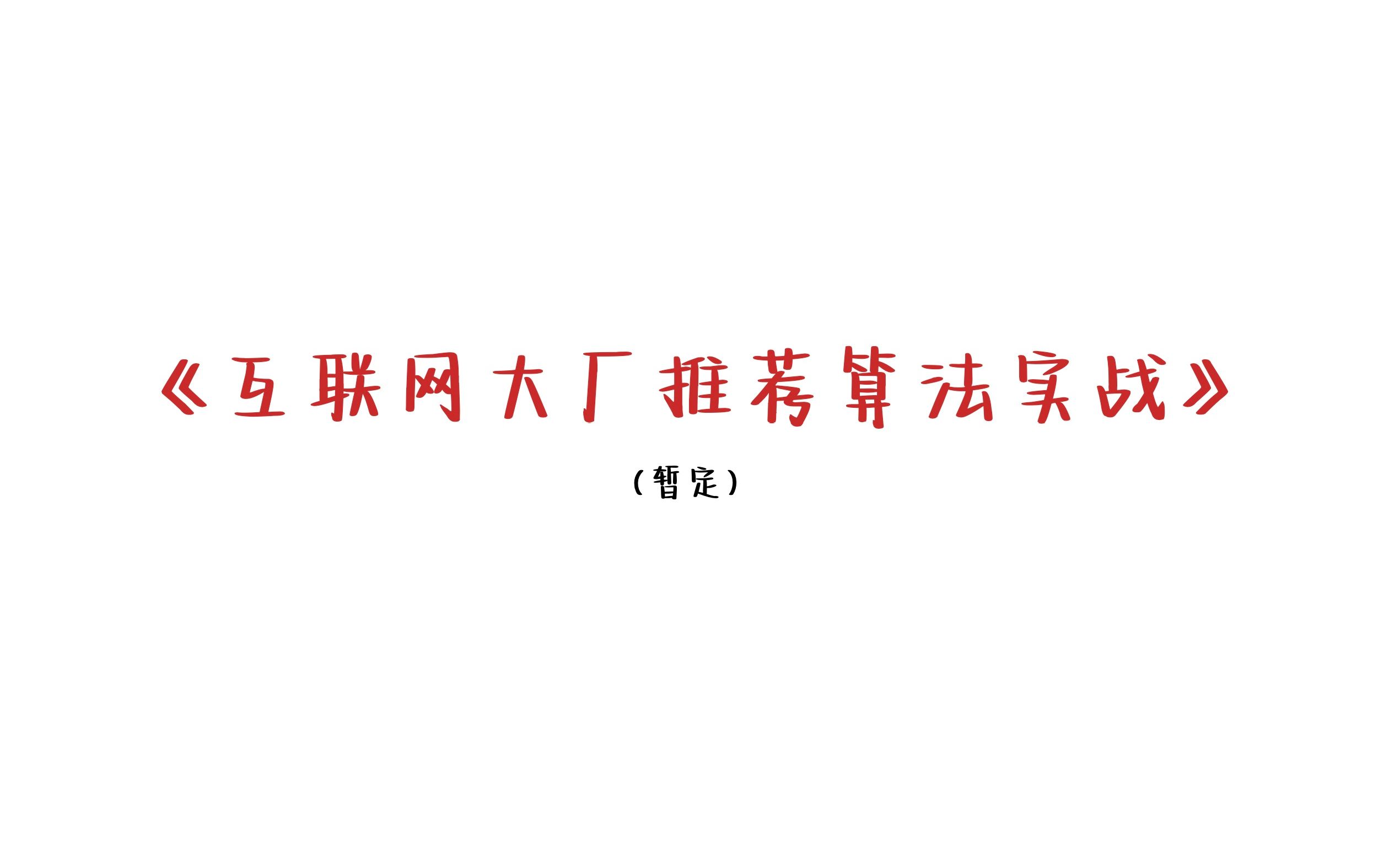 《互联网大厂推荐算法实战》的进展哔哩哔哩bilibili