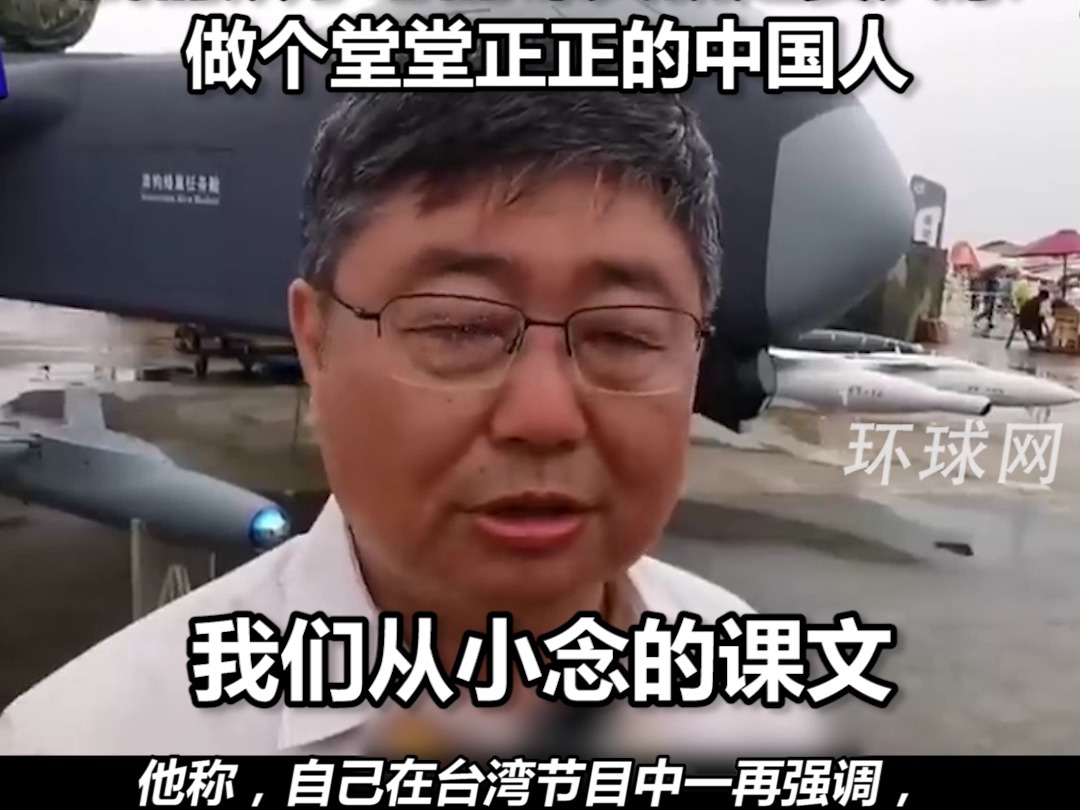 看航展感慨称“我们中国强”被台防务部门批评,台前海军舰长回应:这是事实,我们从小念的课文就是要教大家做个堂堂正正的中国人哔哩哔哩bilibili