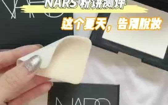 NARS粉饼,这个夏天告别脱妆哔哩哔哩bilibili