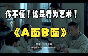 Download Video: 你不懂，这是行为艺术！《A面B面》话接上文