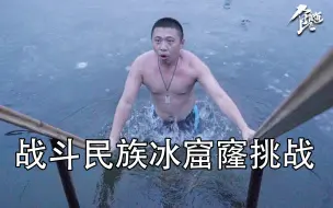 Download Video: 战斗民族最硬核度假：蒸完桑拿跳进零下10度的湖水里，心脏都停了！【北极大宝荐04】