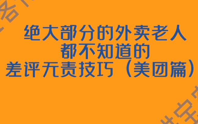 美团上无责差评什么意思?申诉撤销差评平台不通过?美团外卖差评无责权益获取秘籍!#外卖差评#外卖运营#餐饮干货哔哩哔哩bilibili