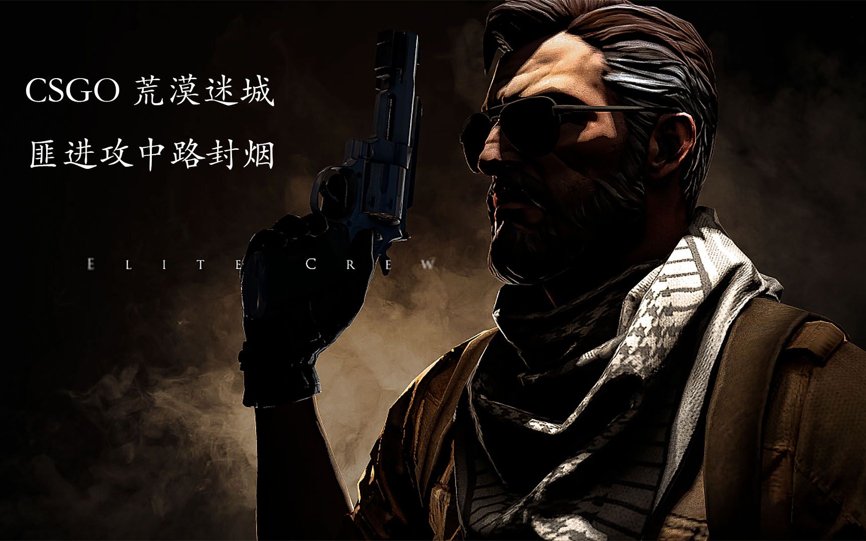 csgo荒漠迷城匪进攻a,中路封烟技巧