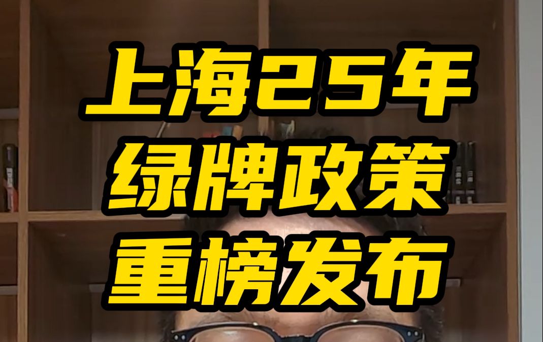 发改委官宣︱2025年上海“绿牌”继续送!哔哩哔哩bilibili