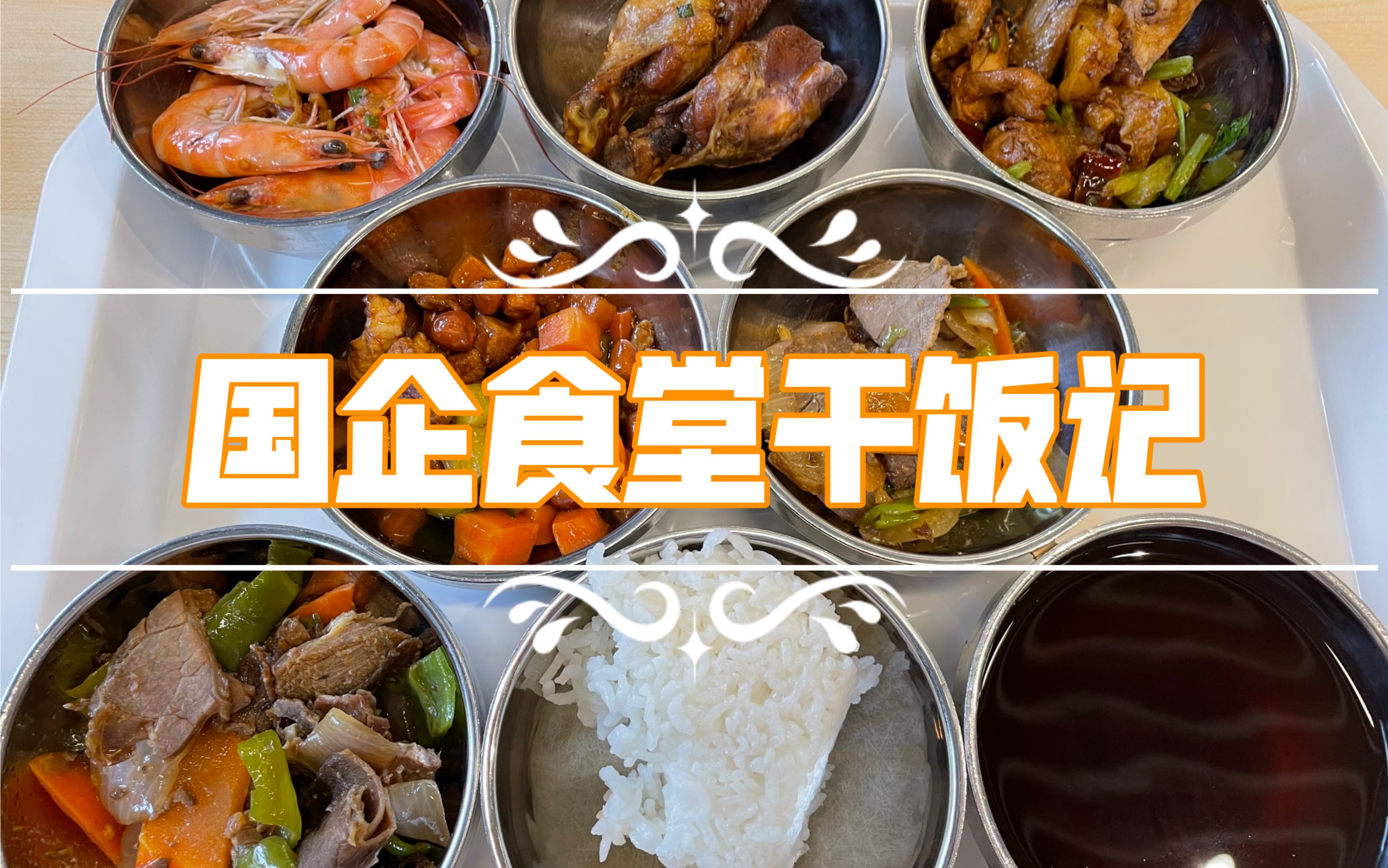 [图]国企食堂干饭记【七十二】今天是个好日子！吃席！