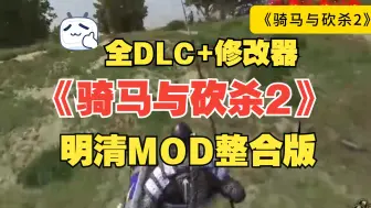 Скачать видео: 免费！《骑马砍杀2 ：霸主》&明清mod！全DLC+修改器 电脑版游戏免费下载无套路！保姆级安装教学！