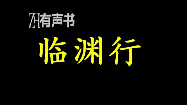 [图]临渊行_黑夜中临深渊而行，须得打起精神，如履薄冰！_ZH有声书：_完结合集_