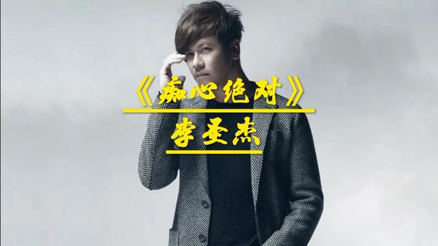 《痴心绝对》李圣杰完整版