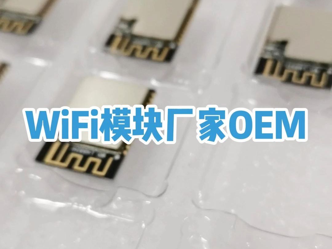 WiFi模块厂家OEM,物联网WIFI模组供应商,安防家居智能而研发哔哩哔哩bilibili