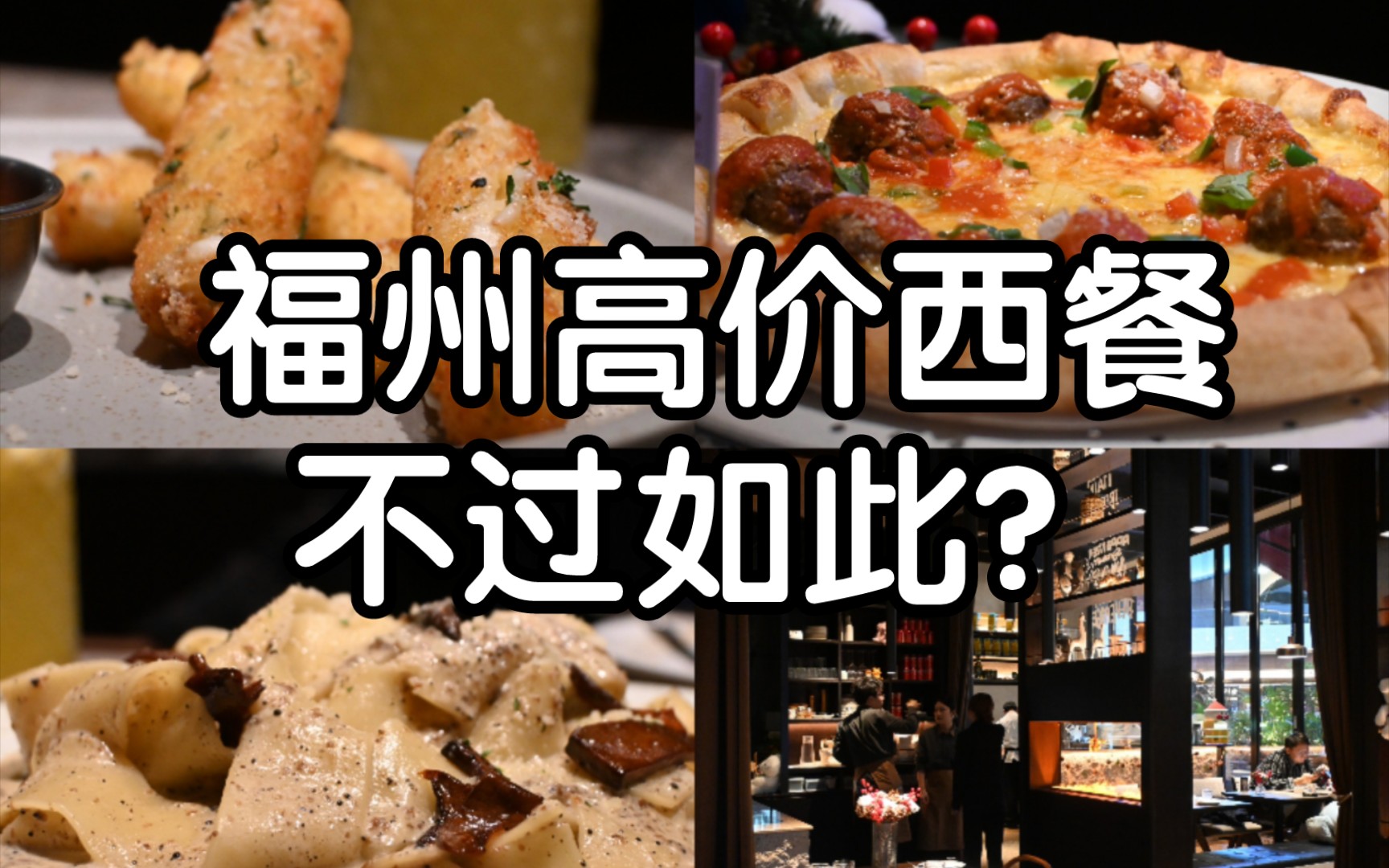 【福州探店28】富人区西餐真的会更好吃吗?浅评两家福州中高端意式餐厅哔哩哔哩bilibili