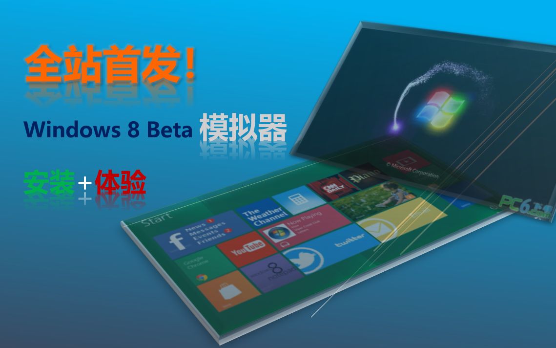 全站首发!Windows 8 Beta模拟器 安装+体验(附下载链接)哔哩哔哩bilibili