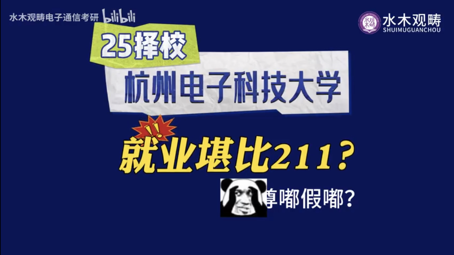 杭电就业堪比211?谁说的!|25杭州电子科技大学电子通信考研哔哩哔哩bilibili