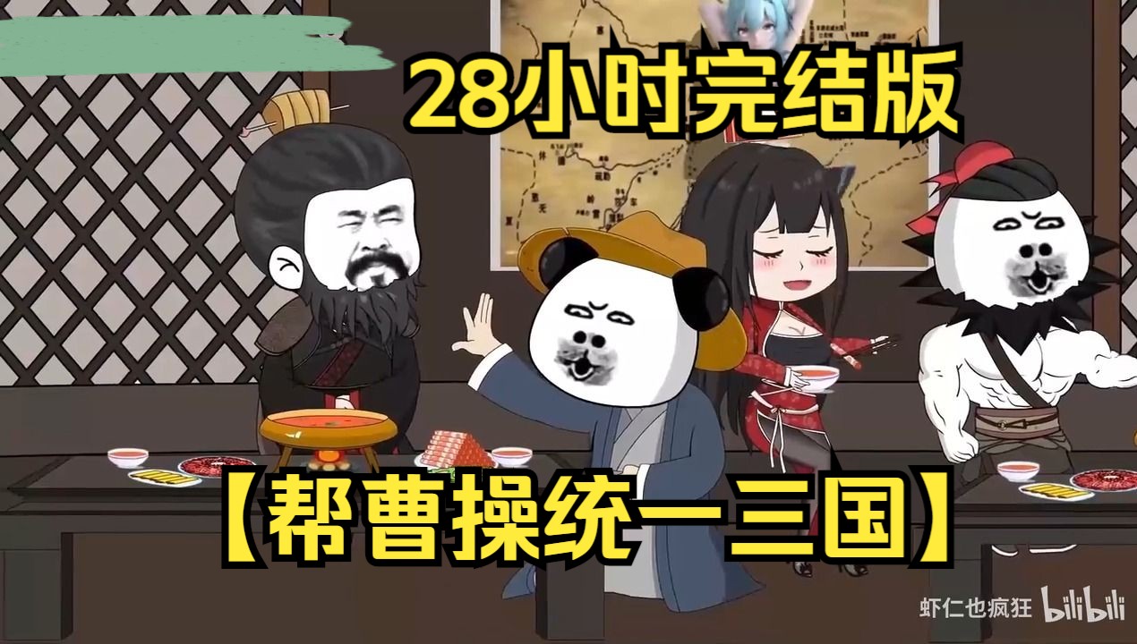 [图]28小时完结版【帮曹操统一三国】