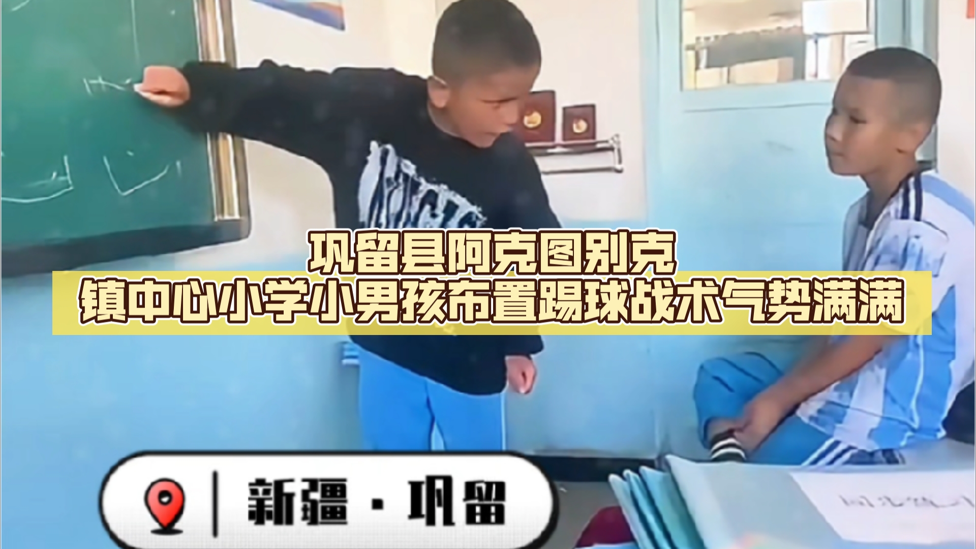 中国足球看新疆,巩留县阿克图别克镇中心小学小男孩布置踢球战术气势